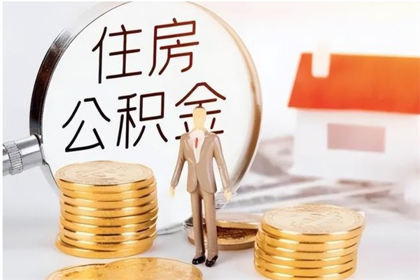 定边离职了如何提取公积（已离职如何提取公积金）