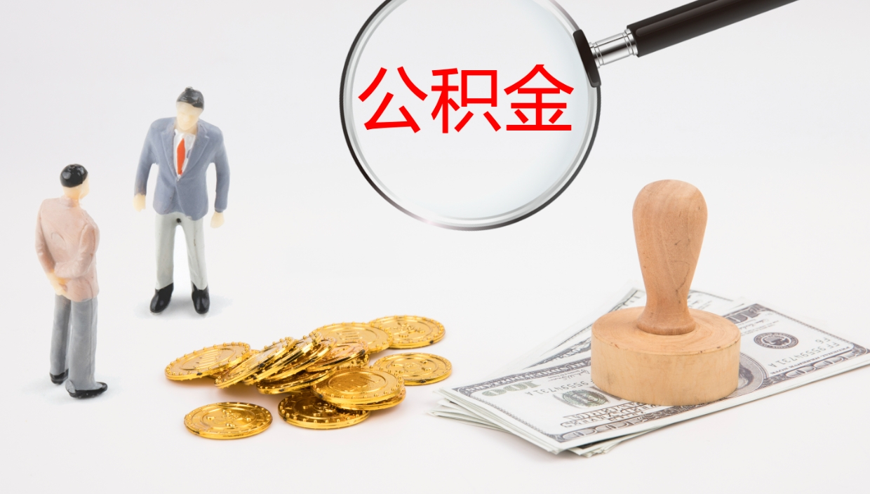 定边离职后公积金怎么取出来（离职后公积金怎么可以取出来）