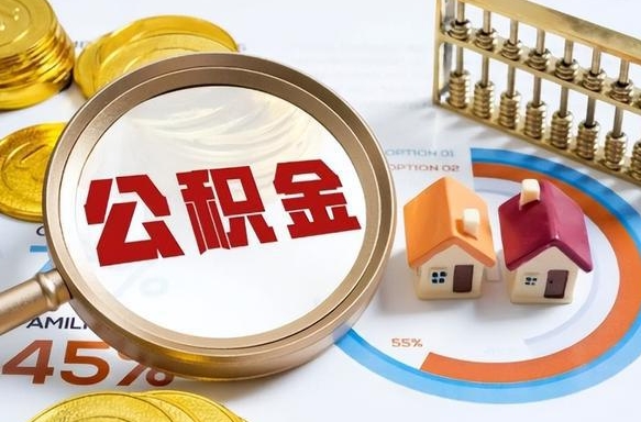 定边住房公积金离职后多久可以取（公积金离职以后多久能取）