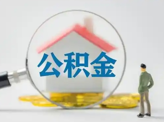 定边公积金取（最新取住房公积金流程）